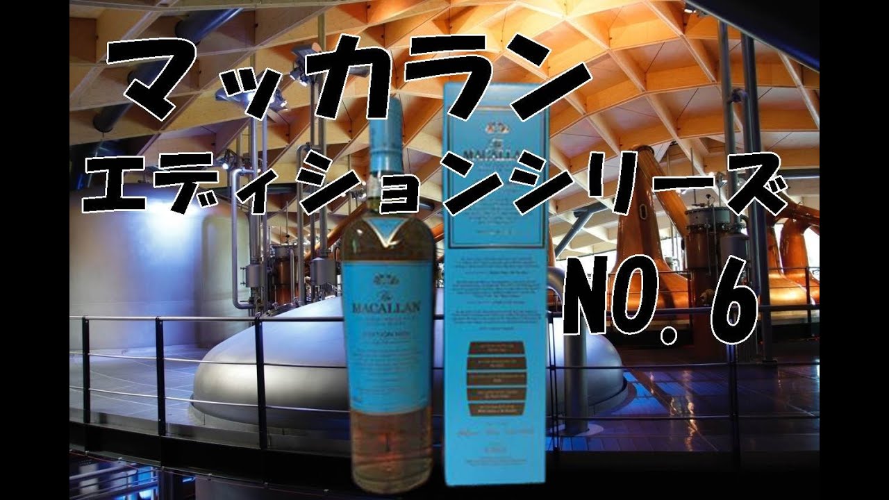 さきどり】マッカラン エディションシリーズ NO.6【飲んでみた】 - YouTube
