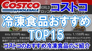 【コストコ冷凍食品おすすめTOP15】コストコのおすすめ冷凍食品のご紹介