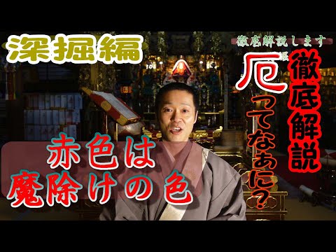 【住職・神職レベルの知識】❗❗『厄について』深掘りします🙏神様仏様 佛教レシピ