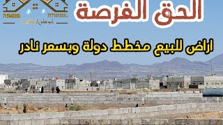 احلا اراضي للبيع في صنعاء | اجمل وارخص ارض للبيع