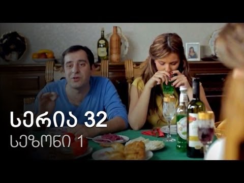 ჩემი ცოლის დაქალები - სერია 32 (სეზონი 1)