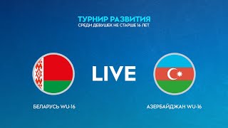 LIVE | Беларусь WU-16 - Азербайджан WU-16