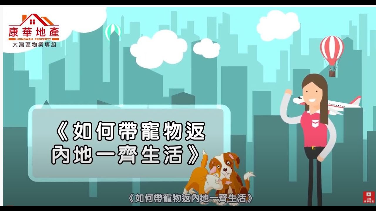【康華地產】- 《康華智慧庫》第七章：如何帶竉物返內地一齊生活？ 