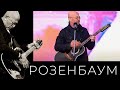 Александр Розенбаум – Налетела грусть @alexander_rozenbaum