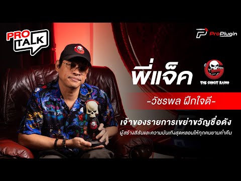 [ProTalk SS3] EP.1 เจ้าของรายการเขย่าขวัญชื่อดัง The Ghost Radio I แจ็ค-วัชรพล ฝึกใจดี