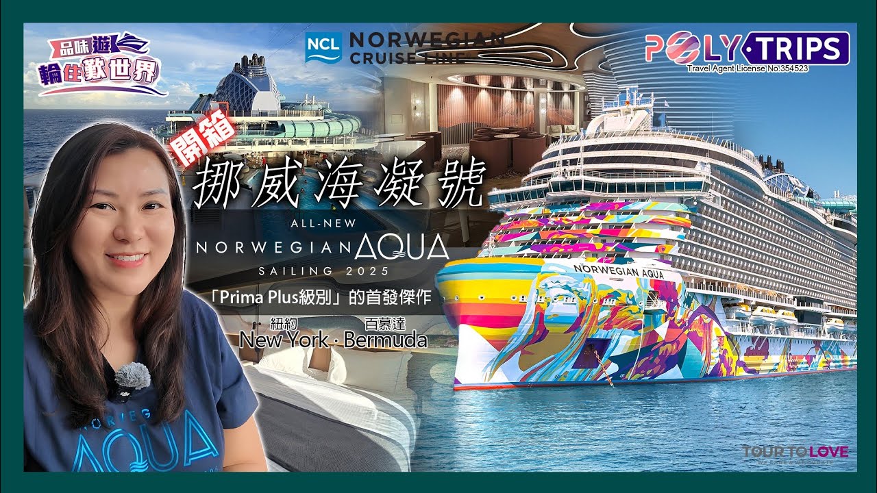 Ms. Joan Joan 帶你登上挪威海凝號郵輪 NCL Aqua！全球首創水滑過山車＋亮麗新設施 ☆ POLYTRIPS
