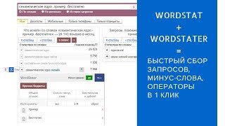 картинка: Ассистент подбора слов в Вордстат - расширение Wordstater
