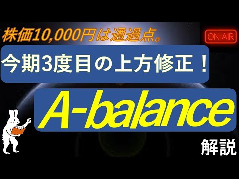 【決算速報】エーバランス(A-balance)が今期3度目の上方修正を発表！株価はS高へ。