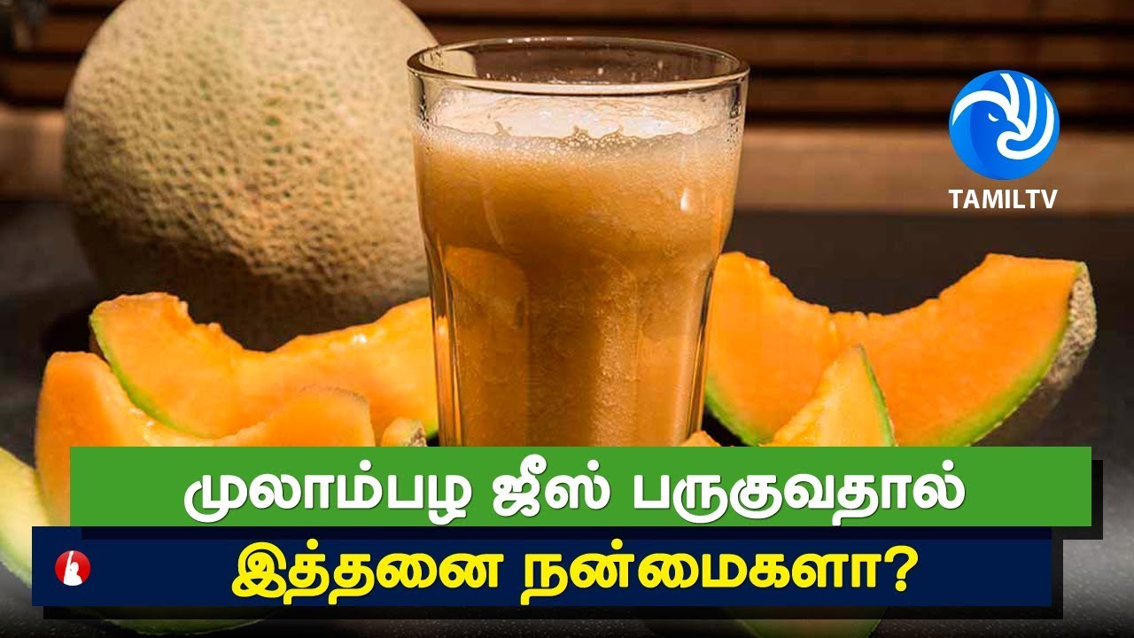 Health benefits of Musk Melon முலாம்பழ ஜீஸ் பருகுவதால் இத்தனை