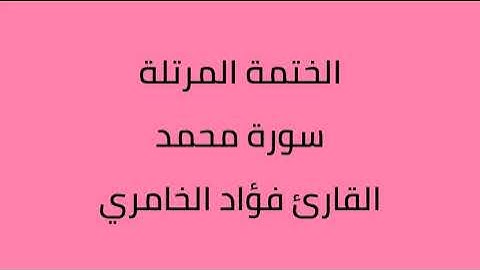 سورة محمد القارئ فؤاد الخامري