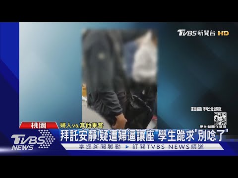 拜託安靜! 疑遭婦逼讓座 學生跪求「別唸了」｜TVBS新聞@TVBSNEWS02