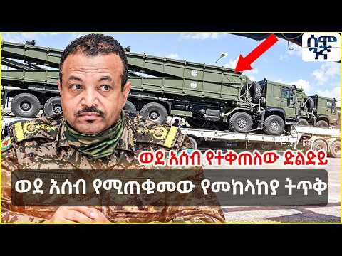 ወደ አሰብ የተቀጠለው ድልድይ | ወደ አሰብ የሚጠቁመው የመከላከያ ትጥቅ | Semonigna