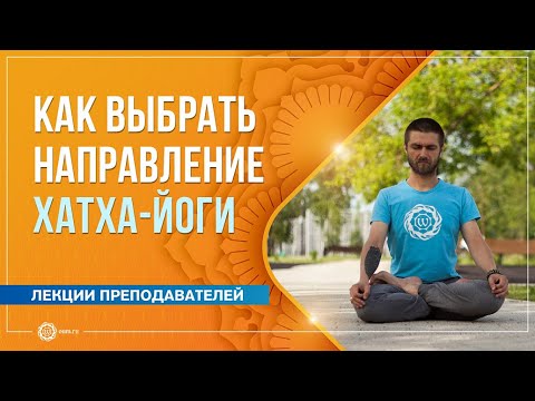 Как выбрать направление хатха-йоги. Павел Свинцов