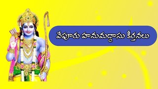 vepur hanuma das kreerthana//శ్రీ వేపూరు హనుమద్దాసు శ్రీరామ కీర్తనలు