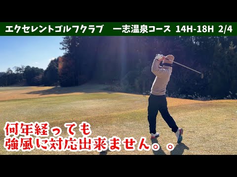 強風に手こずるサラリーマン達　毎年同じことを繰り返している気がしてなりません。。。エクセレントゴルフクラブ　一志温泉コース　15H-18H