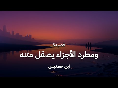 قصيدة ابن حمديس ومطرد الأجزاء يصقل متنه