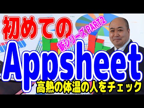 【Appsheet】正規化って何?体温調査革命!オードリー・タンもびっくりの高熱の人をチェックする  PART7