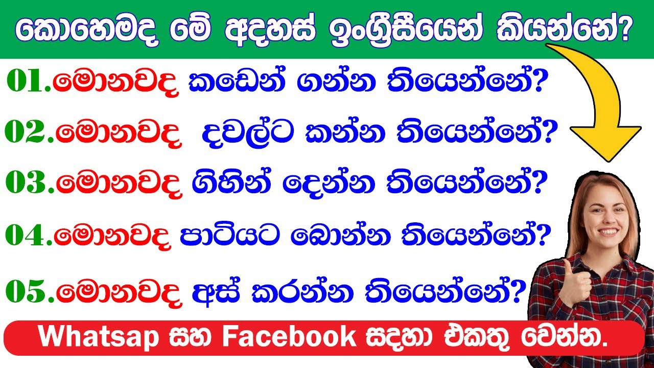 මොනවද ටීවී එකේ බලන්න තියෙන්නේ?|කොහෙමද ඉංග්‍රීසීයෙන් කියන්නේ?|Spoken English in Sinhala for Beginners