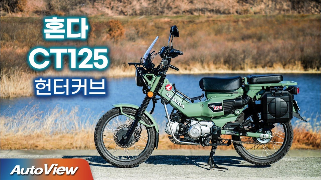 [리뷰] 2025 혼다 헌터커브  CT125 / 오토뷰 라이프