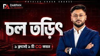 চল তড়িৎ - ১ ক্লাসেই সব শেষ | Physics 2nd Paper Chapter 3 OneShot| FinalRevision #hsc26