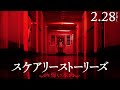 『スケアリーストーリーズ 怖い本』2/28（金）公開　本編クリップ「青白い女」編