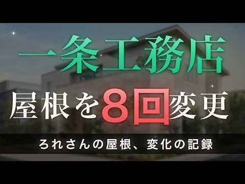 屋根を8回変更してわかった3つの教訓