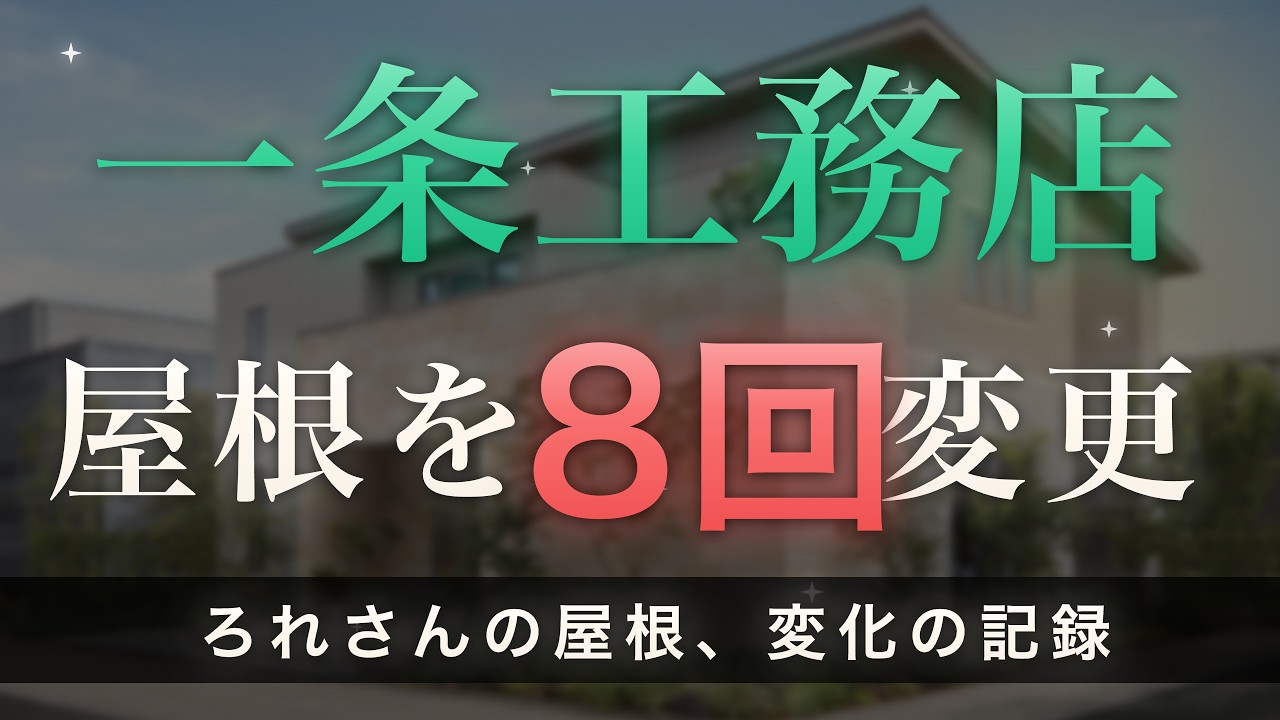 ろれさんのYouTube動画: 【一条工務店】屋根を8回変更してわかった3つの教訓|30年で90万円の差がつく屋根選び
