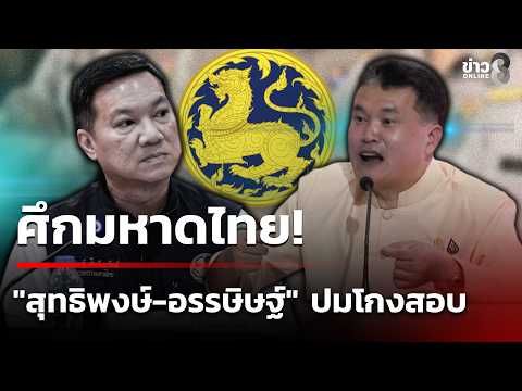 Ministry of Interior Showdown! "Suttipong-Arsith" Clash Over Local Exam Fraud Allegations | Oct 1...