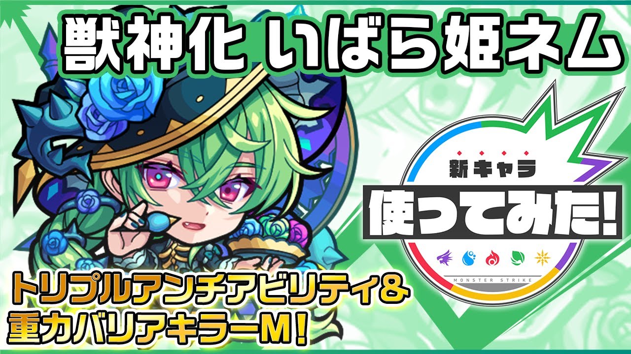 新キャラ いばら姫ネム獣神化 重力バリアキラーmの効果が発動する 超絶貫通拡散弾 El5を所持 超アンチ重力バリア アンチ減速壁 アンチ ブロックと汎用性も高い 新キャラ使ってみた モンスト公式 Youtube