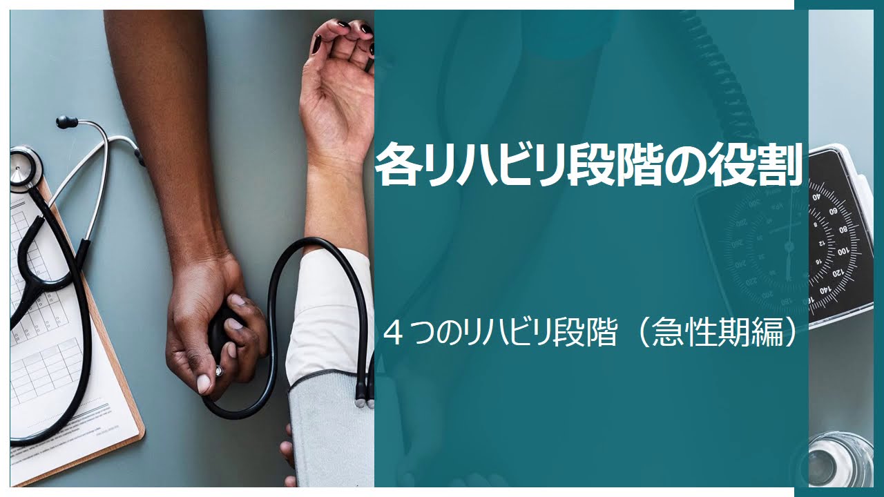 急性期リハビリテーション解説！！【ステージごとのリハビリの役割】