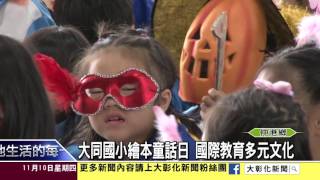 1051110大同國小繪本童話日 國際教育多元文化