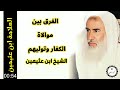 الفرق بين موالاة الكفار وتوليهم لفضيلة الشيخ ابن عثيمين رحمه الله