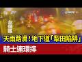 天雨路滑！地下道「犁田陷阱」 騎士連環摔