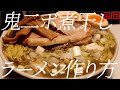 鬼二ボ煮干しラーメンの作り方。129杯目【飯テロ】