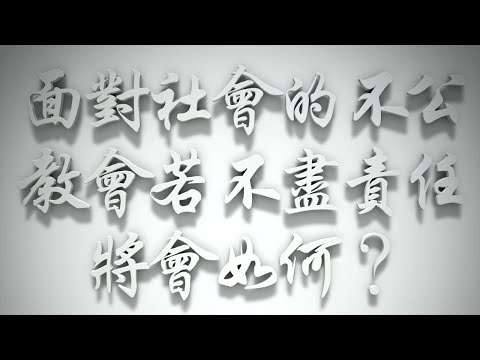 ＃面對社會的不公，教會若不盡責任，將會如何❓（雅各書要理問答 第635問）