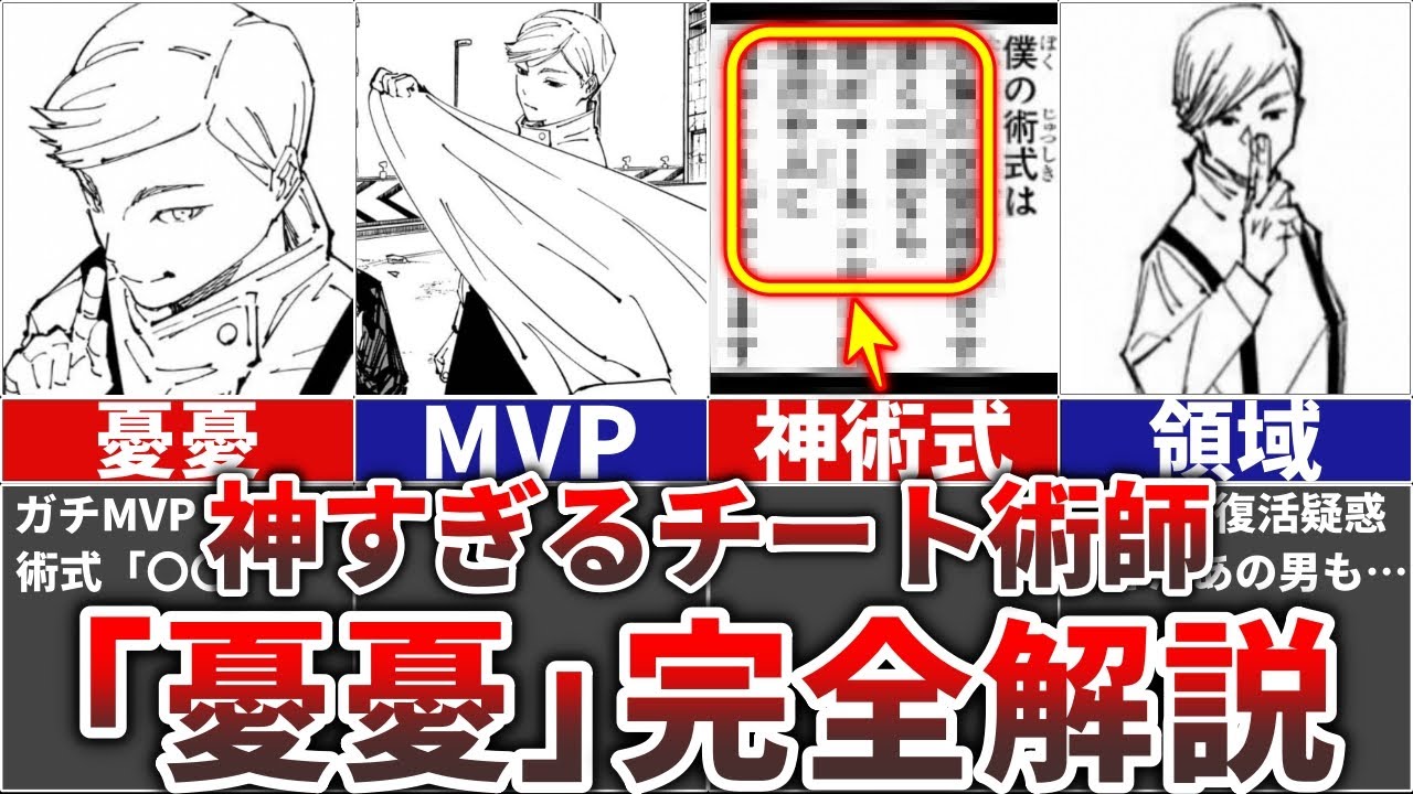 呪術廻戦】神すぎるチート術式＆MVP術師『憂憂』を完全解説!! - YouTube