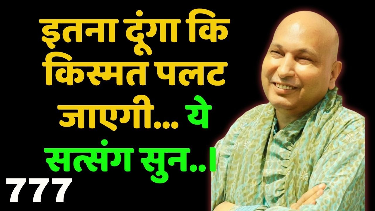 गुरुजी बोले – विश्वास सीख, चमत्कार अपने आप होगा। ये सत्संग सुन।