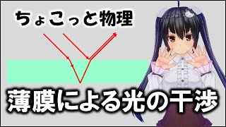 ちょこっと物理136【薄膜による光の干渉】（高校物理）