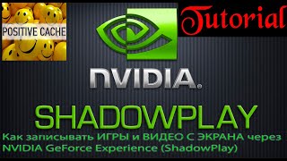 nvidia shadowplay | Как записывать игры и видео с экрана через ShadowPlay | настройка shadowplay