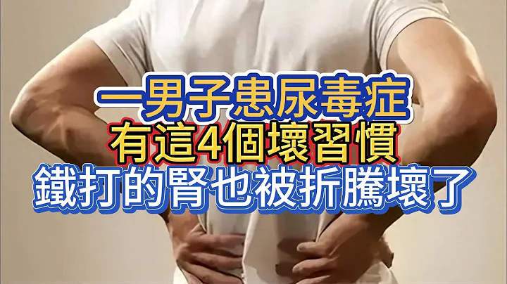 一男子患尿毒症，有这4个坏习惯，铁打的肾也被折腾坏了 - 天天要闻