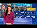 خطة ترمب لجيش الأحلام تفجر الدين الأميركي وتكلف أميركا 1.5 تريليون دولار .. ما انعكاساتها؟