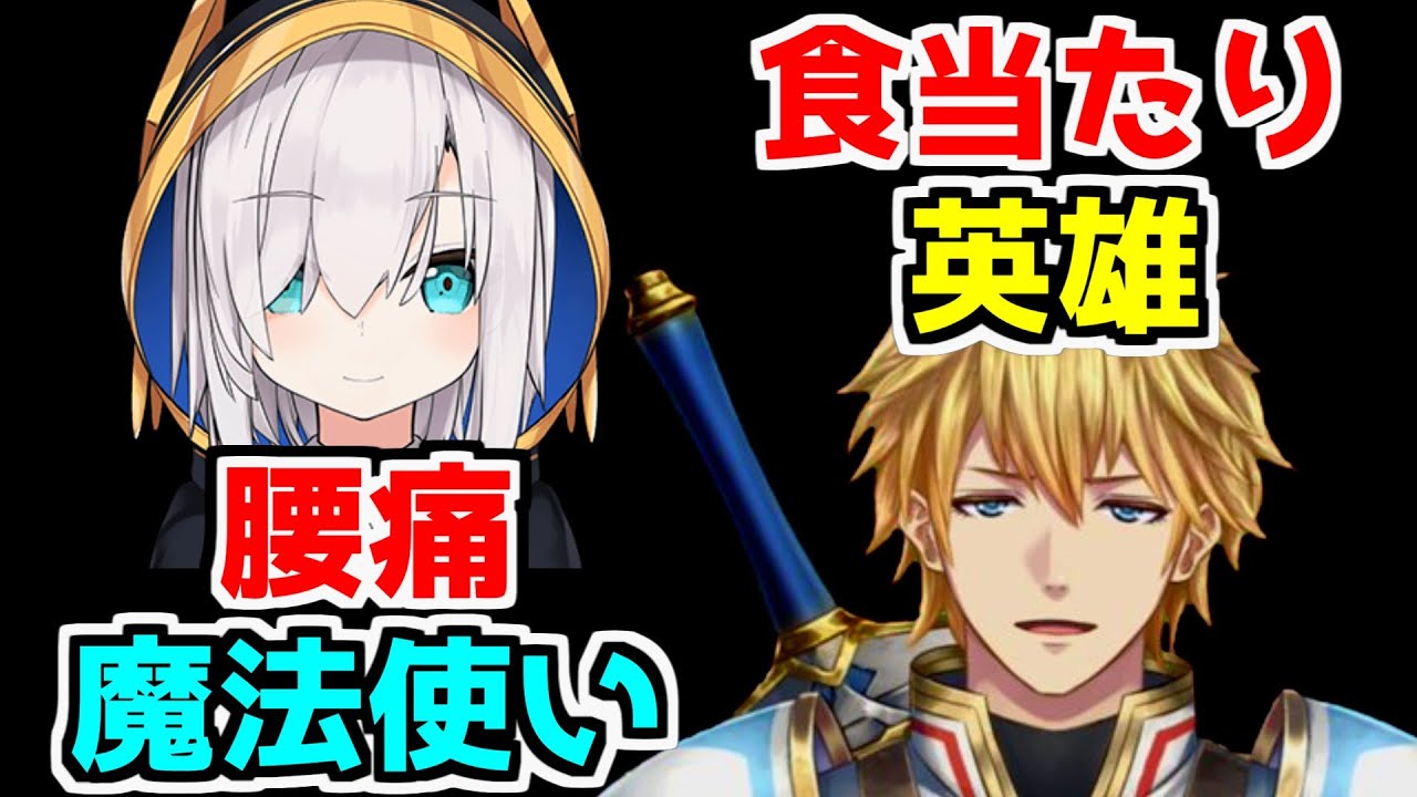 【にじさんじ 切り抜き】食あたり英雄と腰痛魔法使い