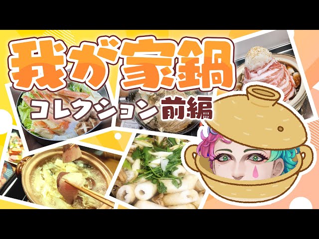 【#我が家鍋コレクション】みんなの家の鍋料理を見まくろう（前編）【にじさんじ/ジョー・力一】のサムネイル