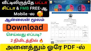 🔥 வீட்டிலிருந்தே பட்டா சிட்டா & FMB எடுப்பது எப்படி? | FREE முழு விளக்கம் 2026