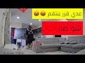 عدي سرق الشقه وباعها كلها وقرر ياخذ جكي مدحت دبي شوفو ايش صار بالنهاية