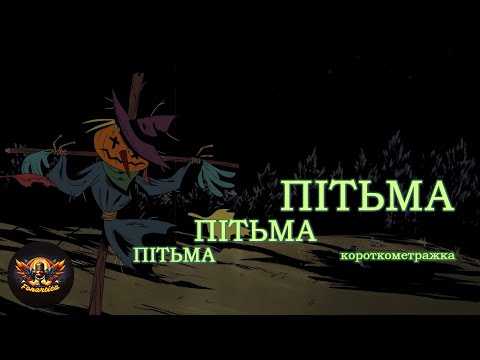 ПІТЬМА ПІТЬМА ПІТЬМА (DARK DARK DARK Short Horror Film Українською)