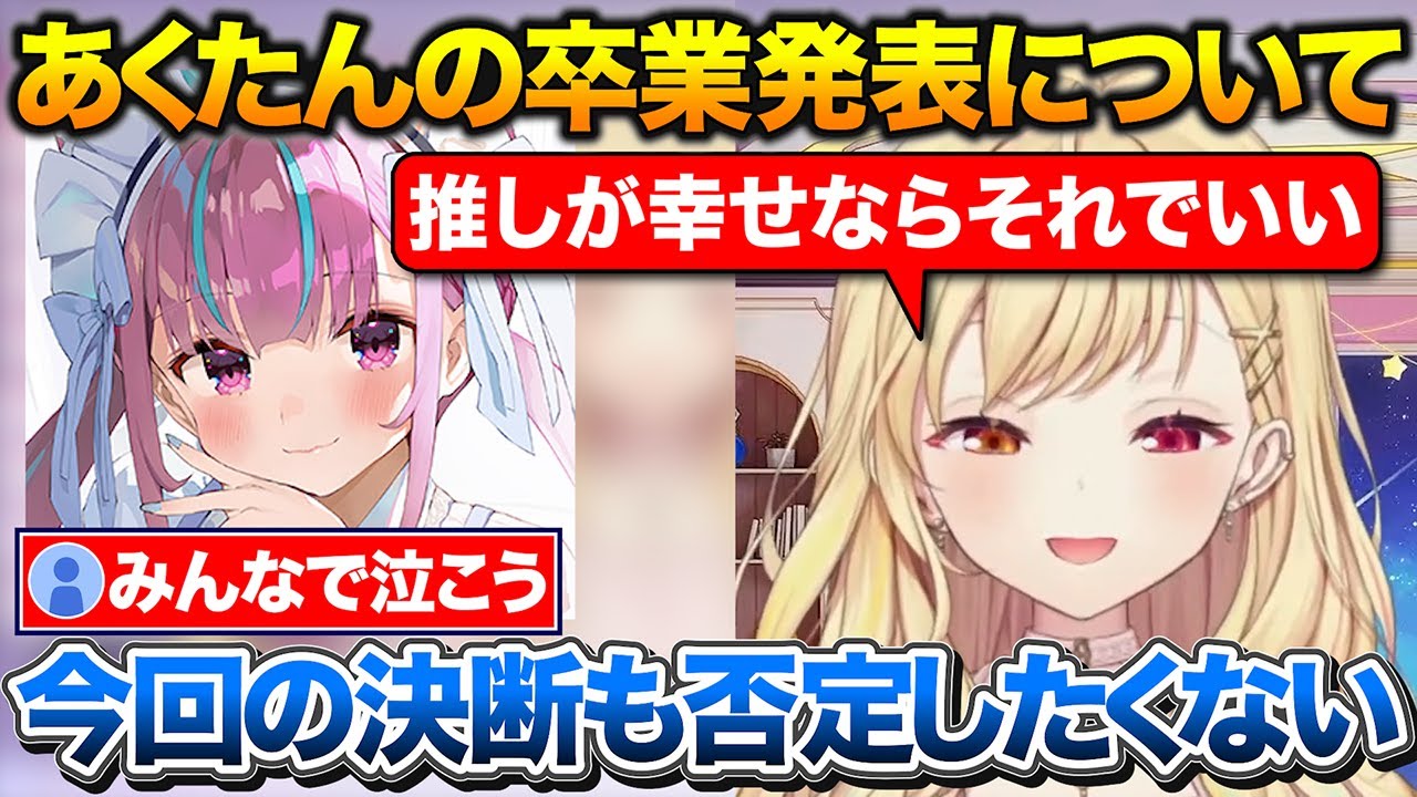 あくたんの卒業を知りファンとして本人の意思を尊重したいと話す星川【ホロライブ/にじさんじ/湊あくあ/星川サラ】