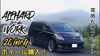 アルファードのホイール交換！！ツライチを目指して！少し攻め過ぎたか！？笑