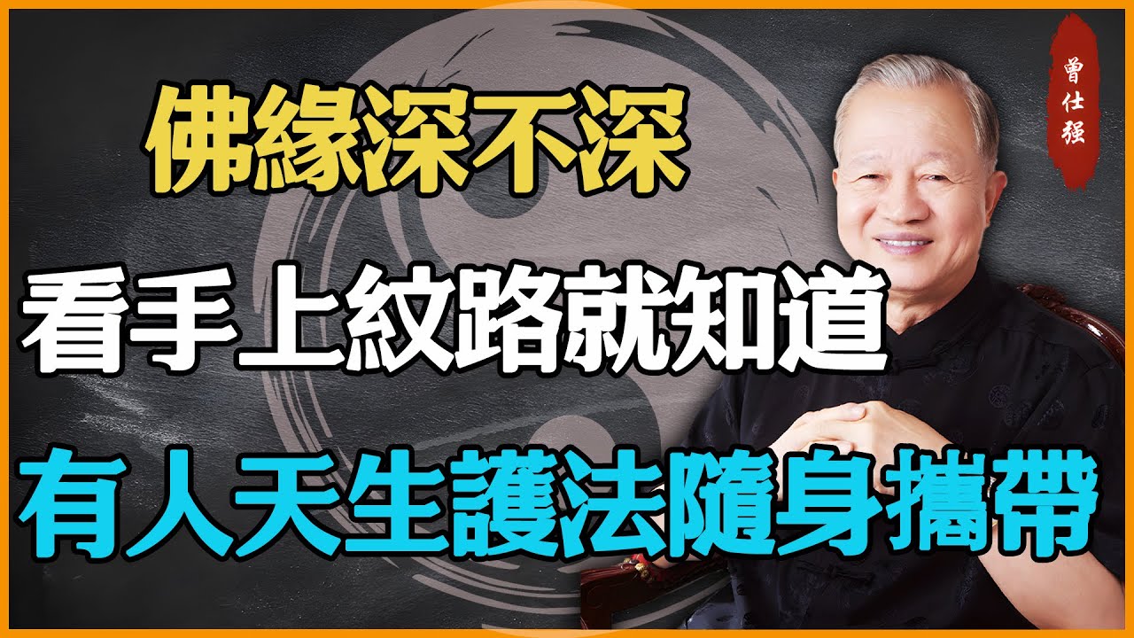 佛緣深不深，看手上這一紋路就知道！有的人天生護法隨身攜帶！#易經 #因果 #運氣 #曾仕強 #國學智慧 #傳統文化 #教育 #國學 #智慧人生 #國學文化 #曾仕强经典语录 #人生感悟 #正能量