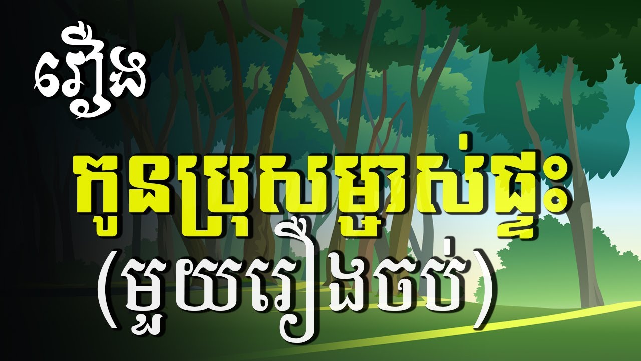 ​រឿង កូនប្រុសម្ចាស់ផ្ទះ មួយរឿងចប់/CHHIAYA Films/គំនូរជីវចលខ្មែរ/